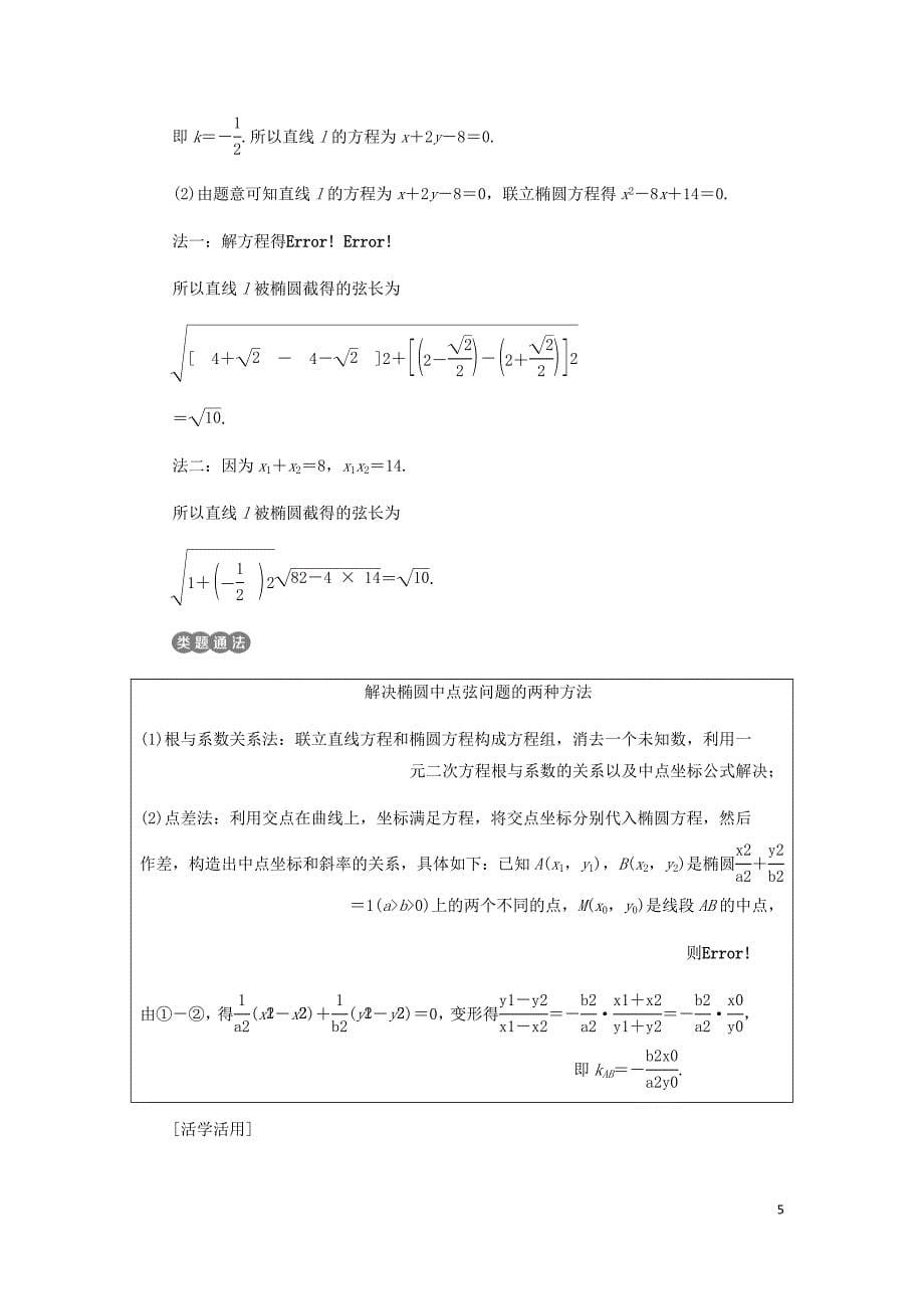 高中数学第二章圆锥曲线与方程2.1椭圆2.1.2第二课时直线与椭圆的位置关系习题课讲义含解析新人教A选修1_1.doc_第5页