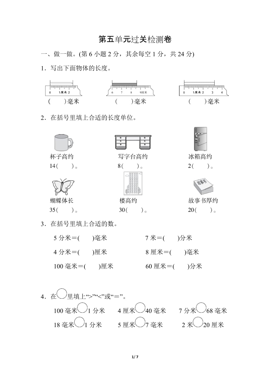 苏教版小学数学二年级下册《第五单元 分米和毫米》单元测试题1_第1页