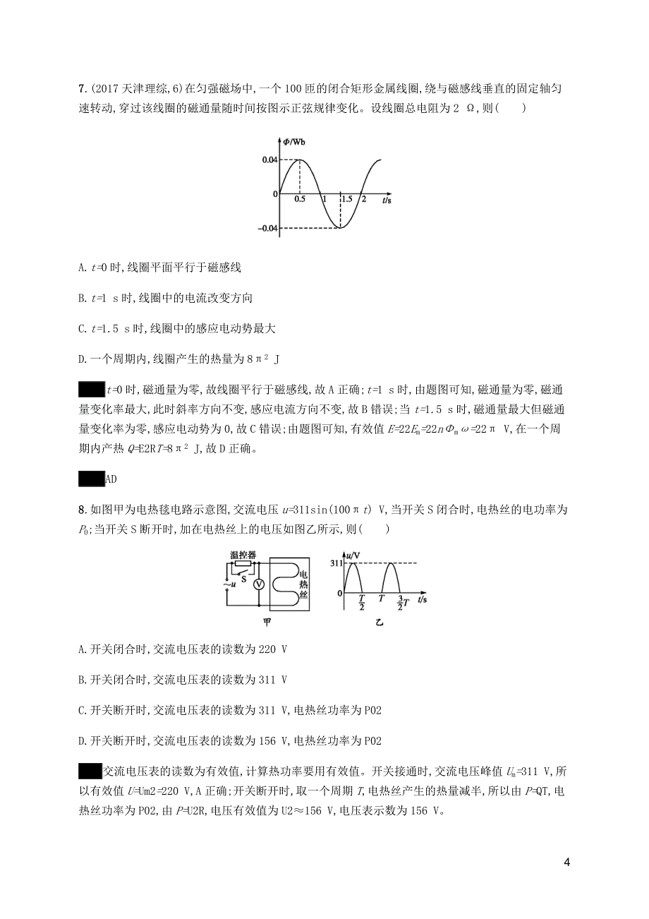 高中物理第五章交变电流测评含解析新人教选修3_2.docx_第4页