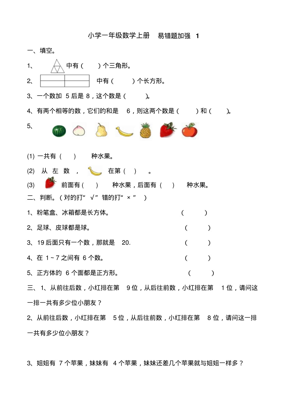 精品资料：小学一年级数学易错题_第1页