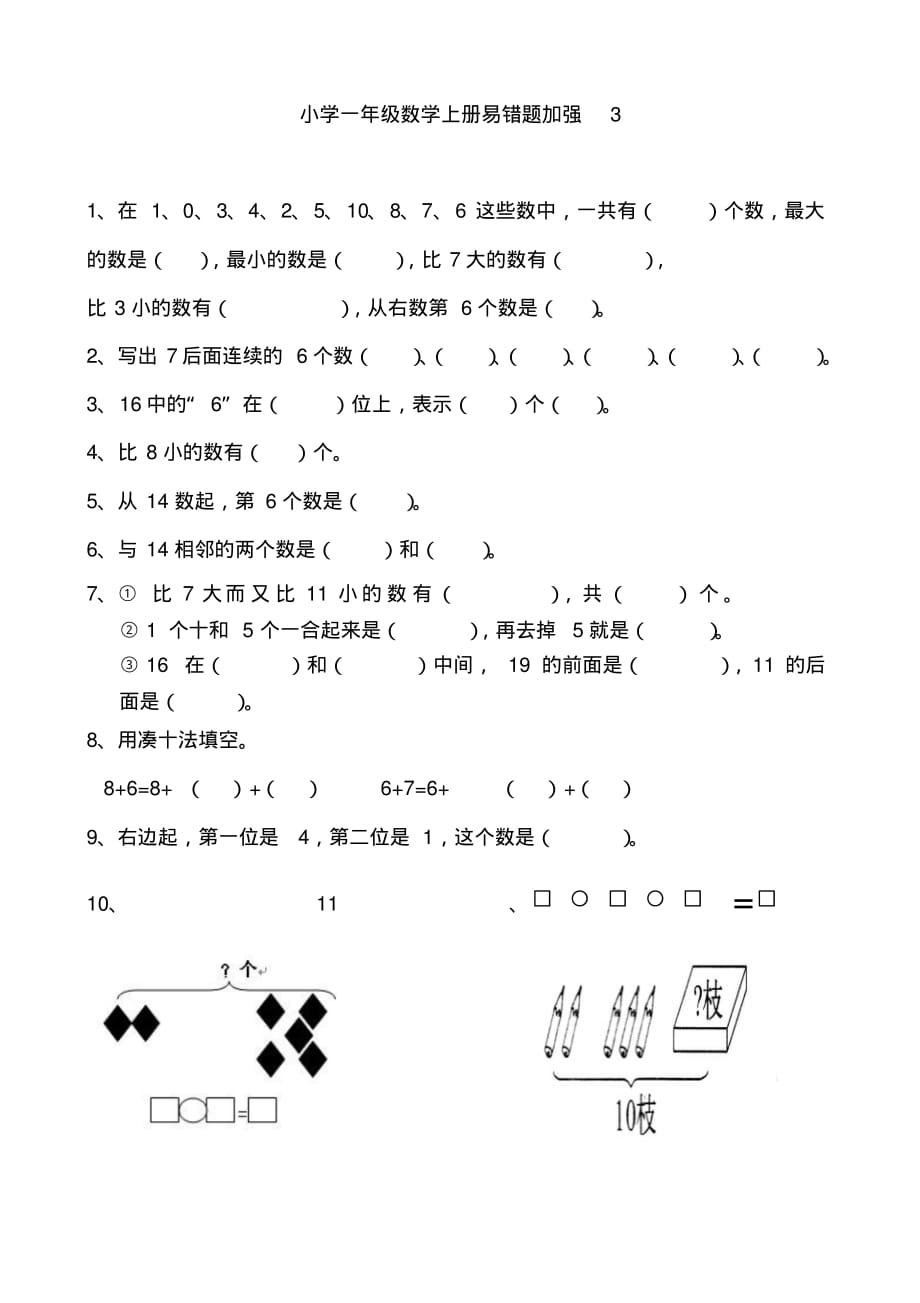 精品资料：小学一年级数学易错题_第3页