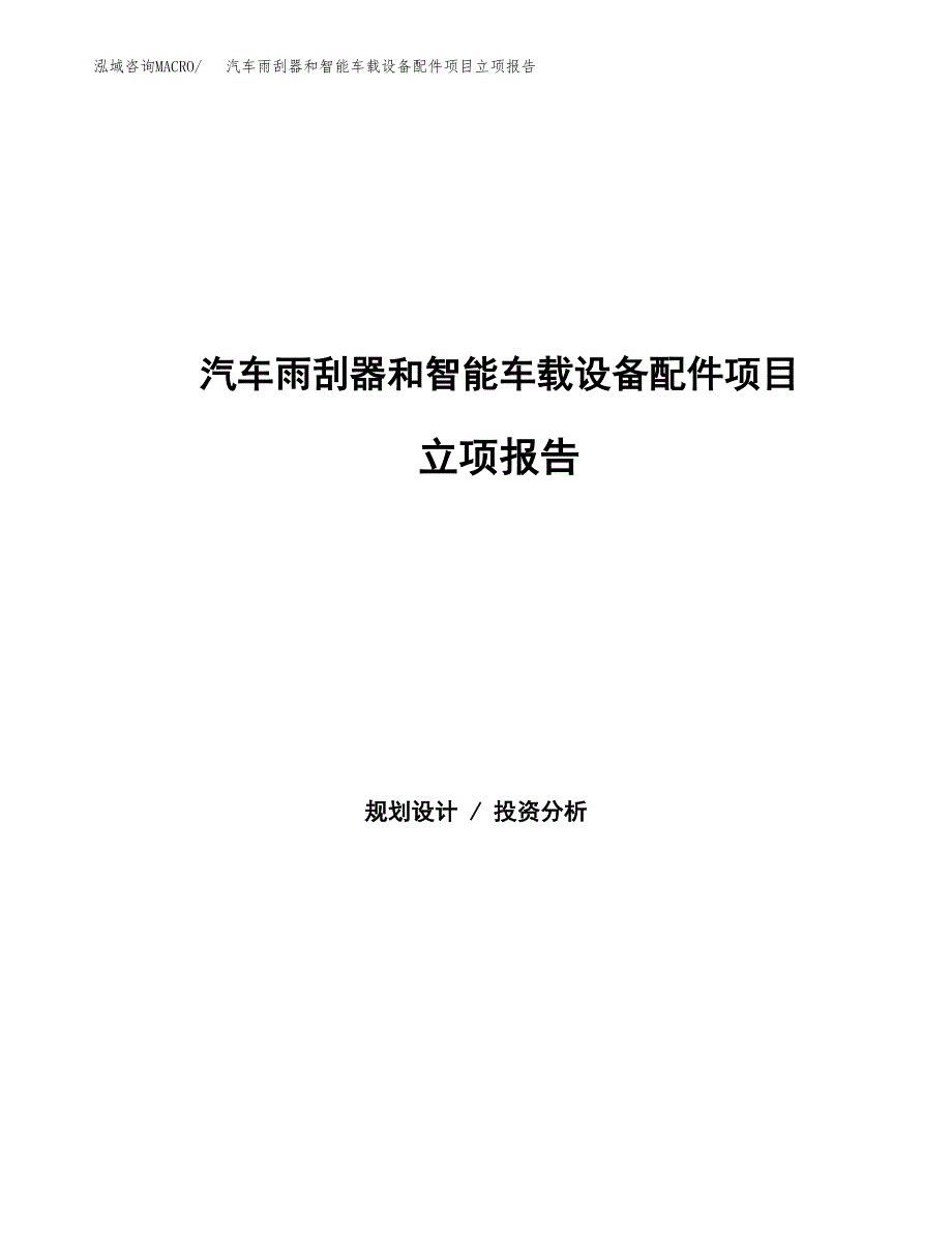 汽车雨刮器和智能车载设备配件项目立项报告.docx_第1页