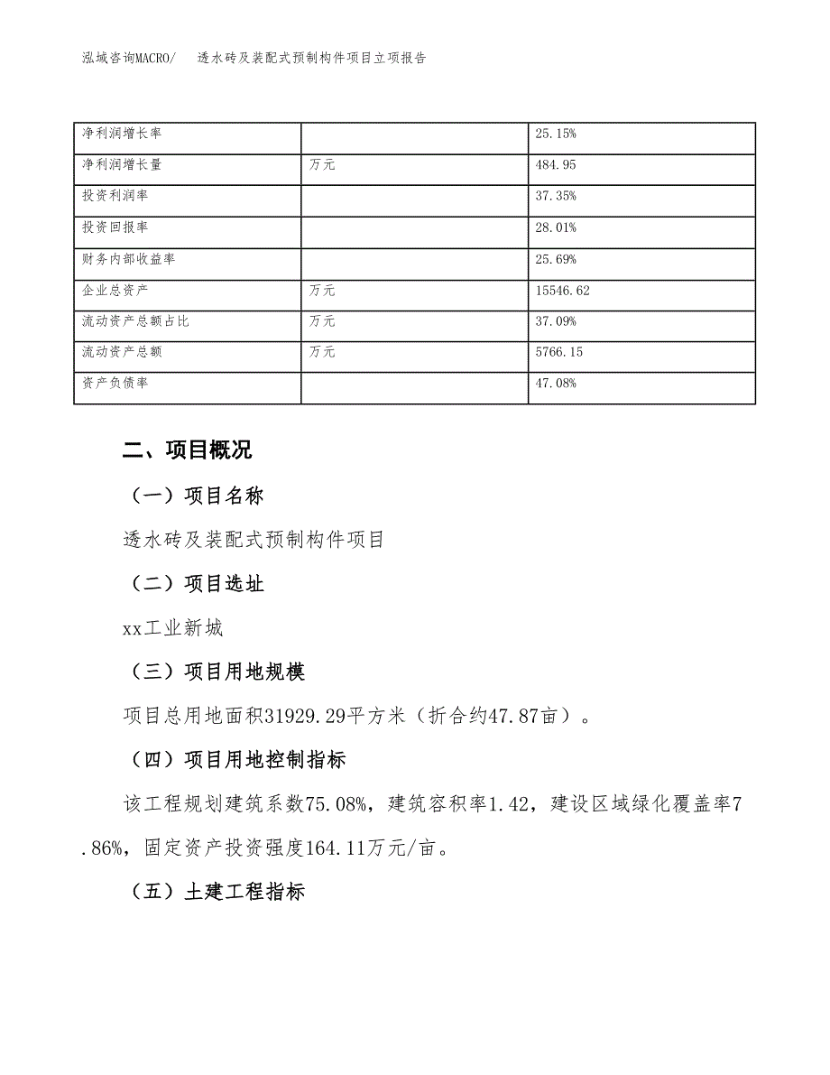 透水砖及装配式预制构件项目立项报告.docx_第4页