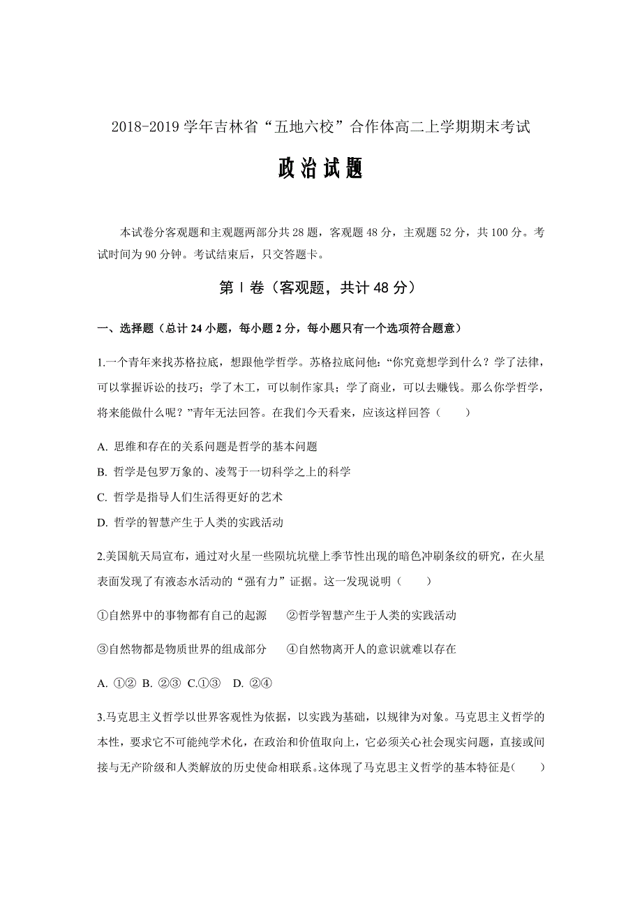 2018-2019学年吉林省“五地六校”合作体高二上学期期末考试政治试题Word版_第1页