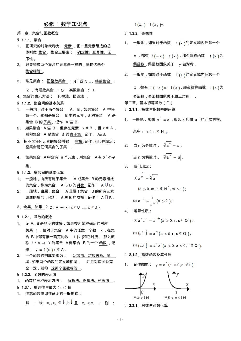 高中数学必修1-5知识点归纳强列推荐_第1页