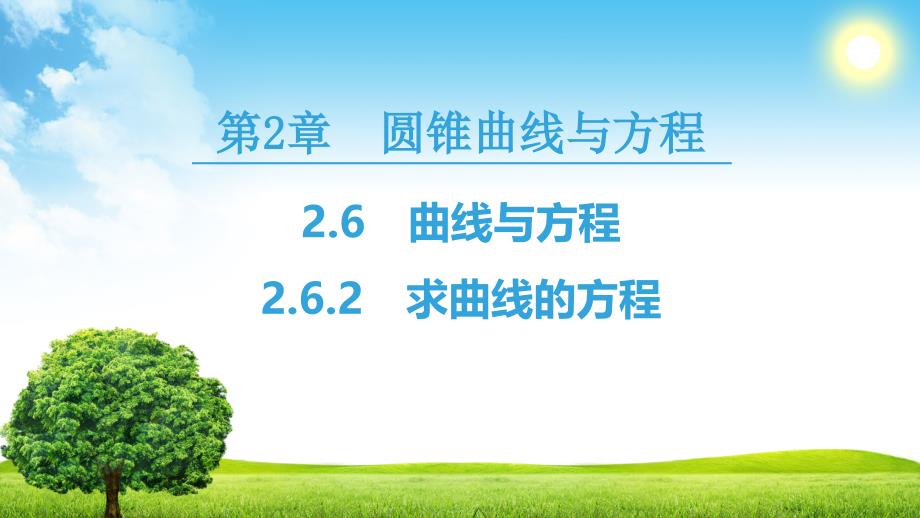 高中数学苏教版必修四课件：第2章 2.6 2.6.2 求曲线的方程 .ppt_第1页