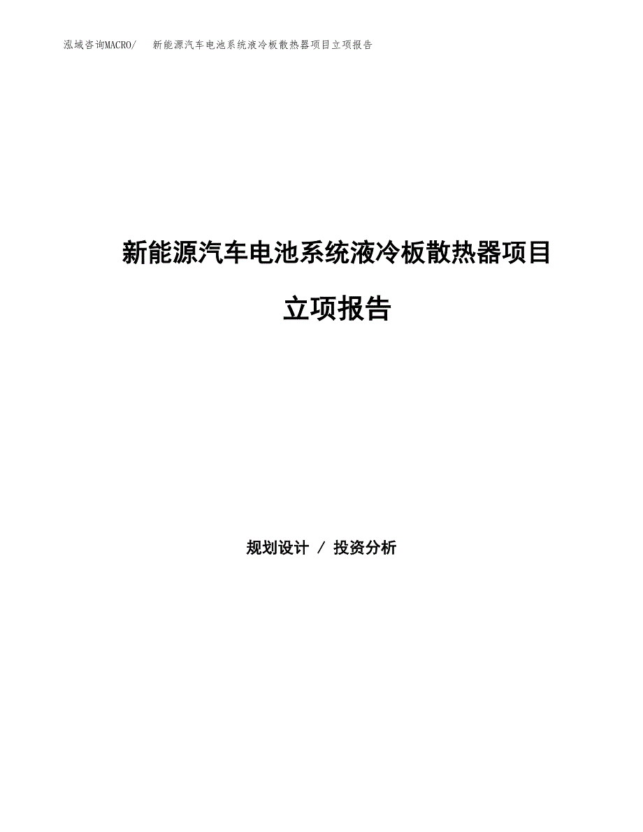 新能源汽车电池系统液冷板散热器项目立项报告.docx_第1页