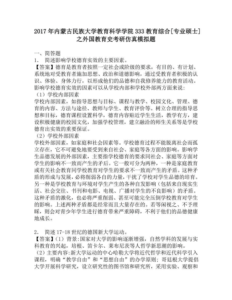 2017年内蒙古民族大学教育科学学院333教育综合[专业硕士]之外国教育史考研仿真模拟题_第1页