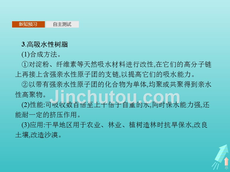 高中化学第五章第三节功能高分子材料课件新人教选修5.pptx_第4页