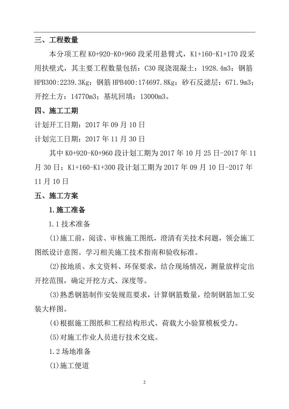 公路改建工程·混凝土挡土墙施工方案_第4页