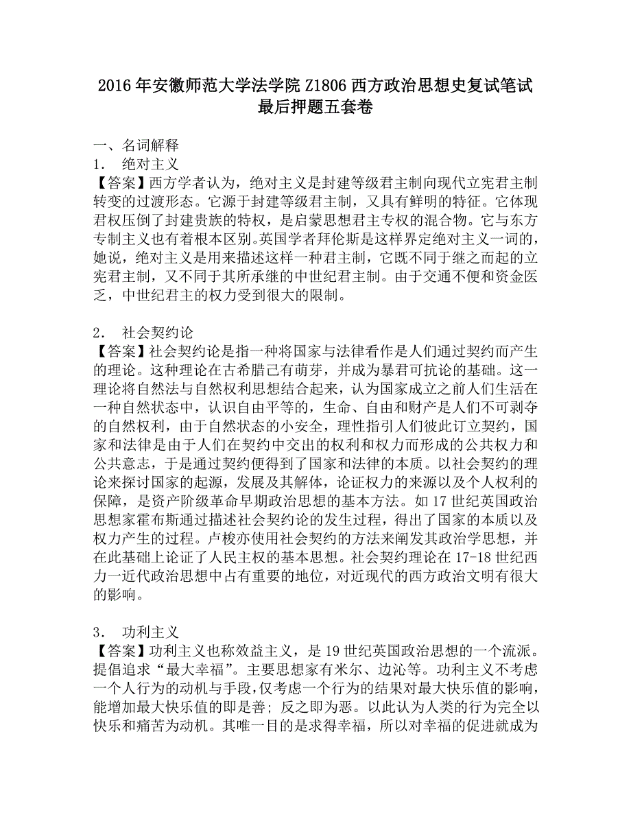 2016年安徽师范大学法学院Z1806西方政治思想史复试笔试最后押题五套卷_第1页