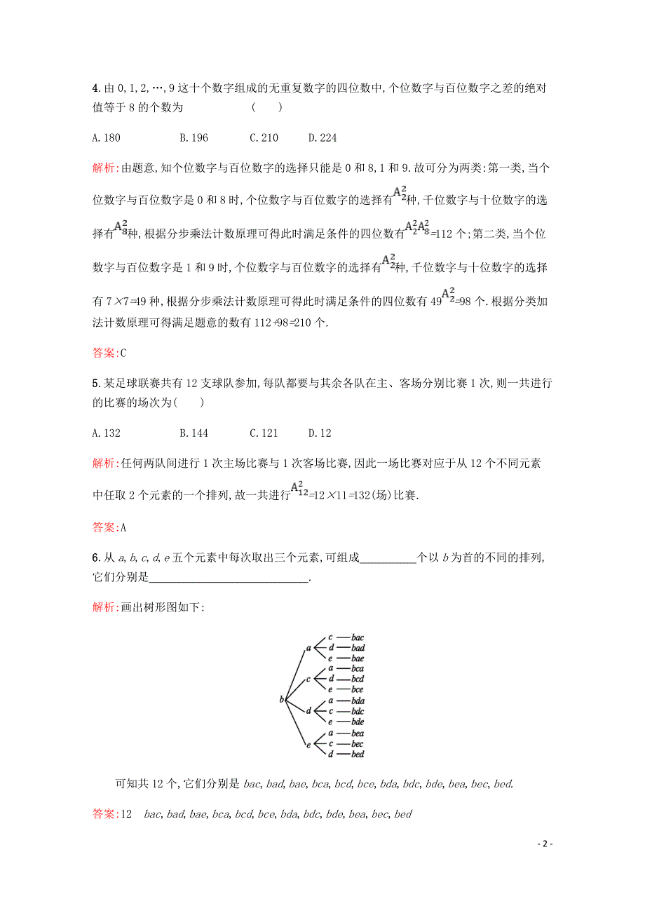 高中数学第一章计数原理1.2排列精练含解析北师大选修2_3.doc_第2页