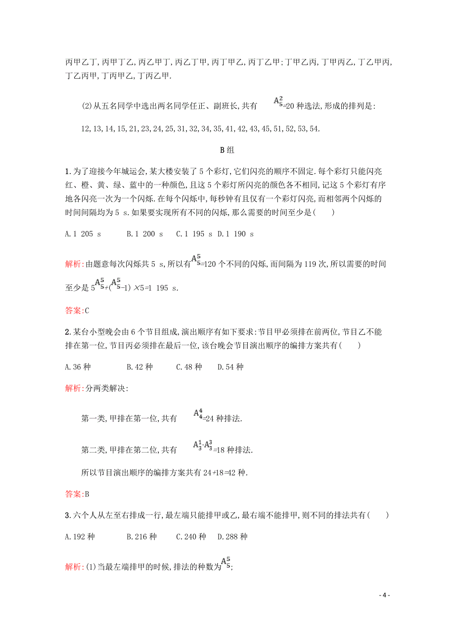 高中数学第一章计数原理1.2排列精练含解析北师大选修2_3.doc_第4页