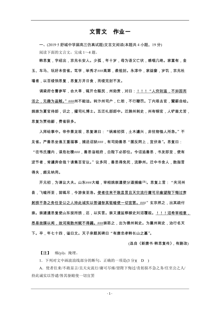 2020高考语文600分冲刺大二轮优练：专题四　古文阅读 作业1_第1页