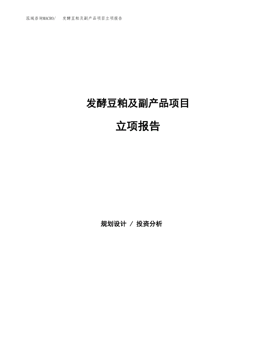 发酵豆粕及副产品项目立项报告.docx_第1页