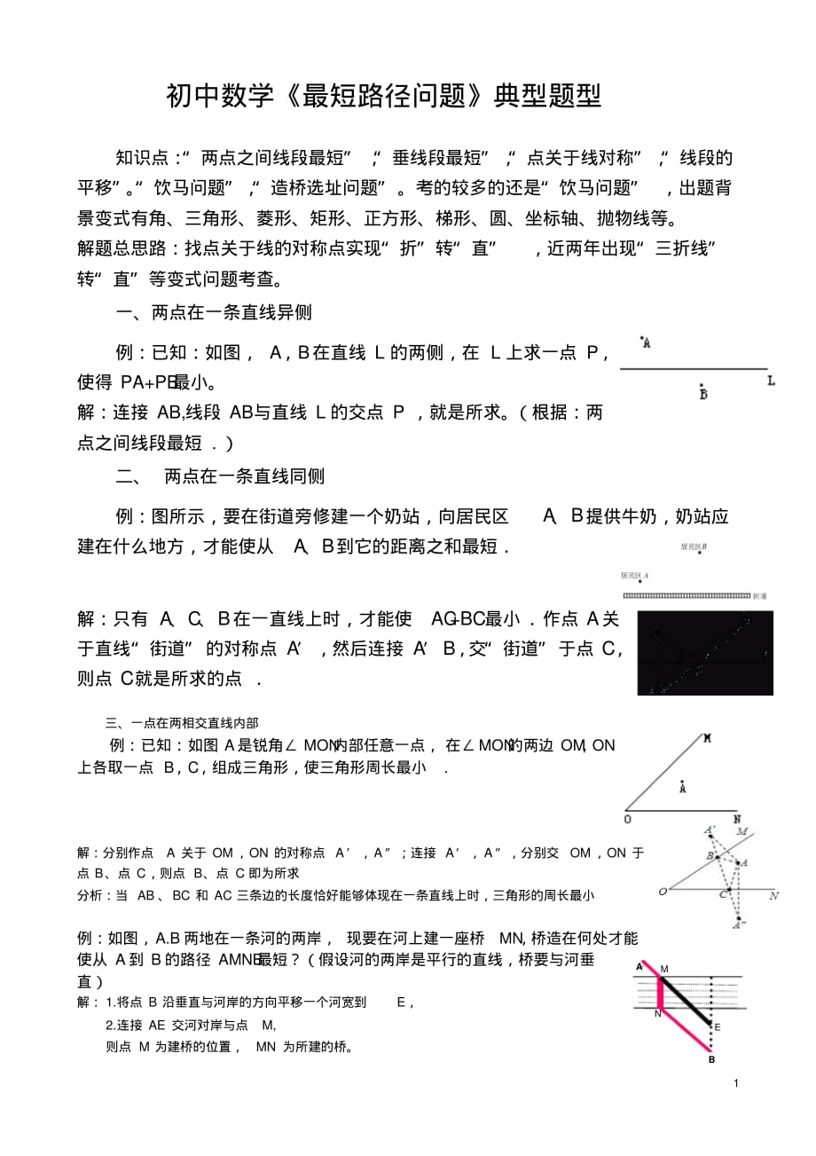 经典资料：初中数学《最短路径问题》典型题型复习_第1页