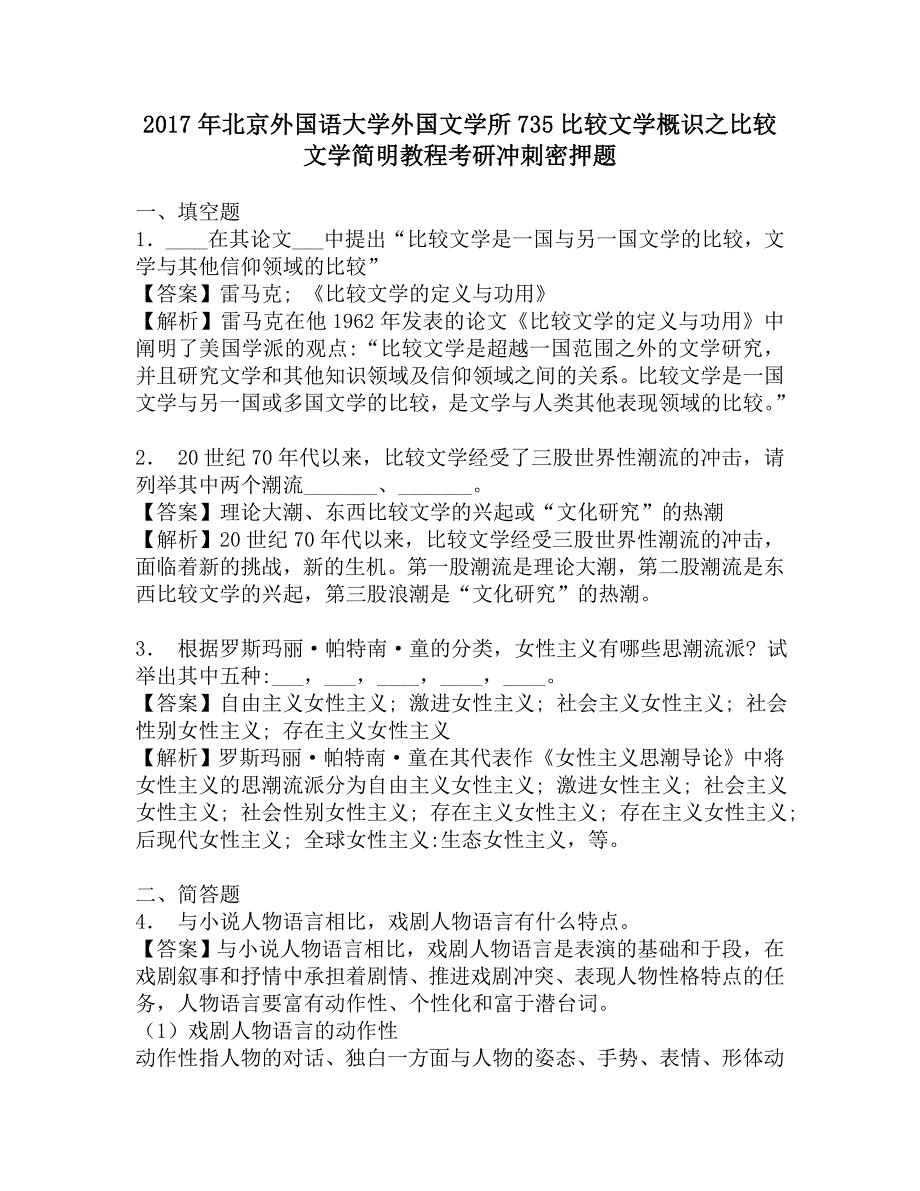 2017年北京外国语大学外国文学所735比较文学概识之比较文学简明教程考研冲刺密押题_第1页