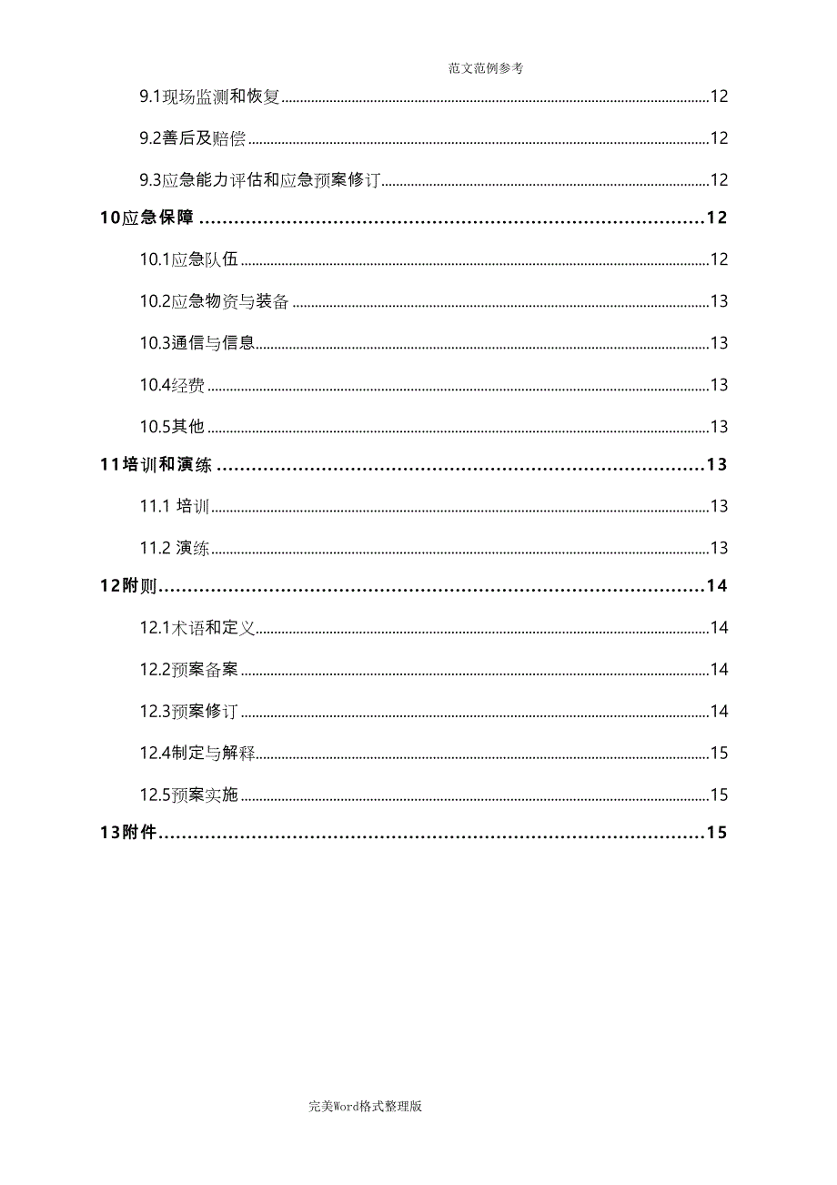 大型机械设备事故应急处理预案_第4页