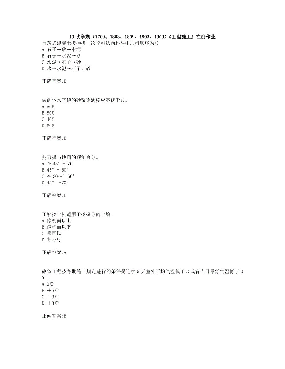 奥鹏南开19秋学期（1709、1803、1809、1903、1909）《工程施工》在线作业(001)_第1页