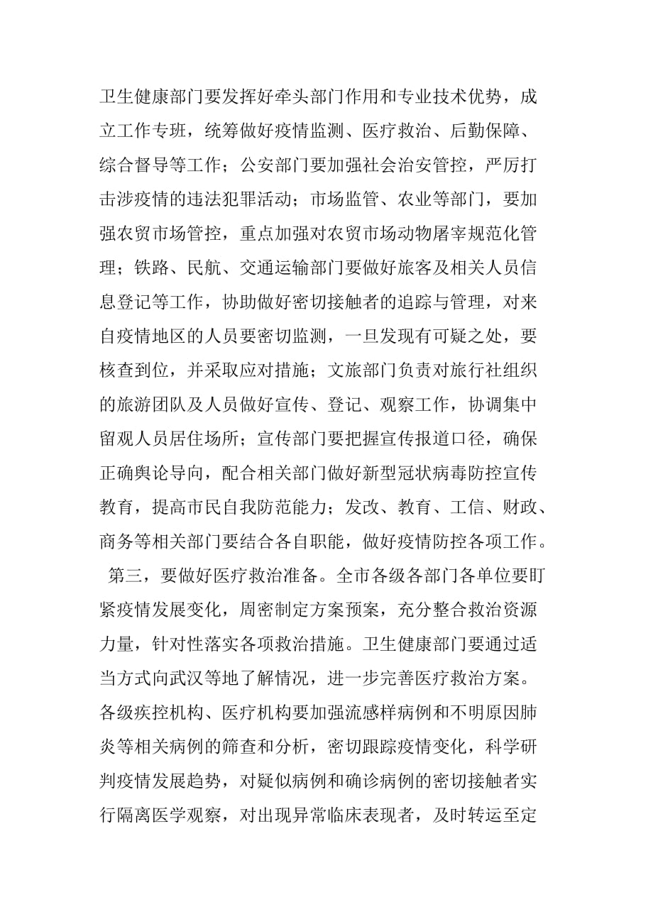 全市新型冠状病毒感染的肺炎疫情防控工作专题会议讲话_第4页