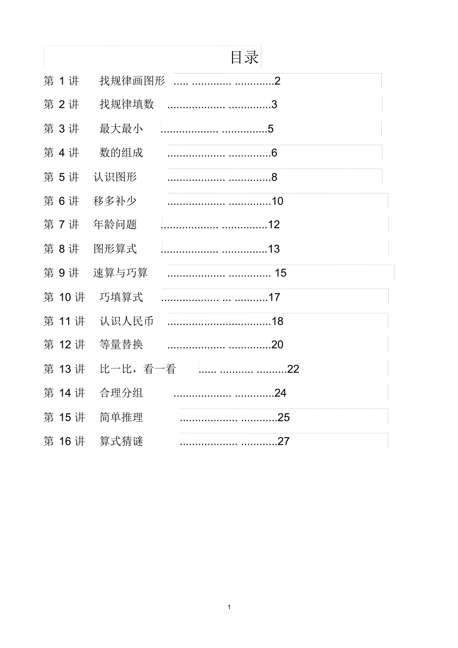 精品资料一年级第二学期思维训练教材_第1页