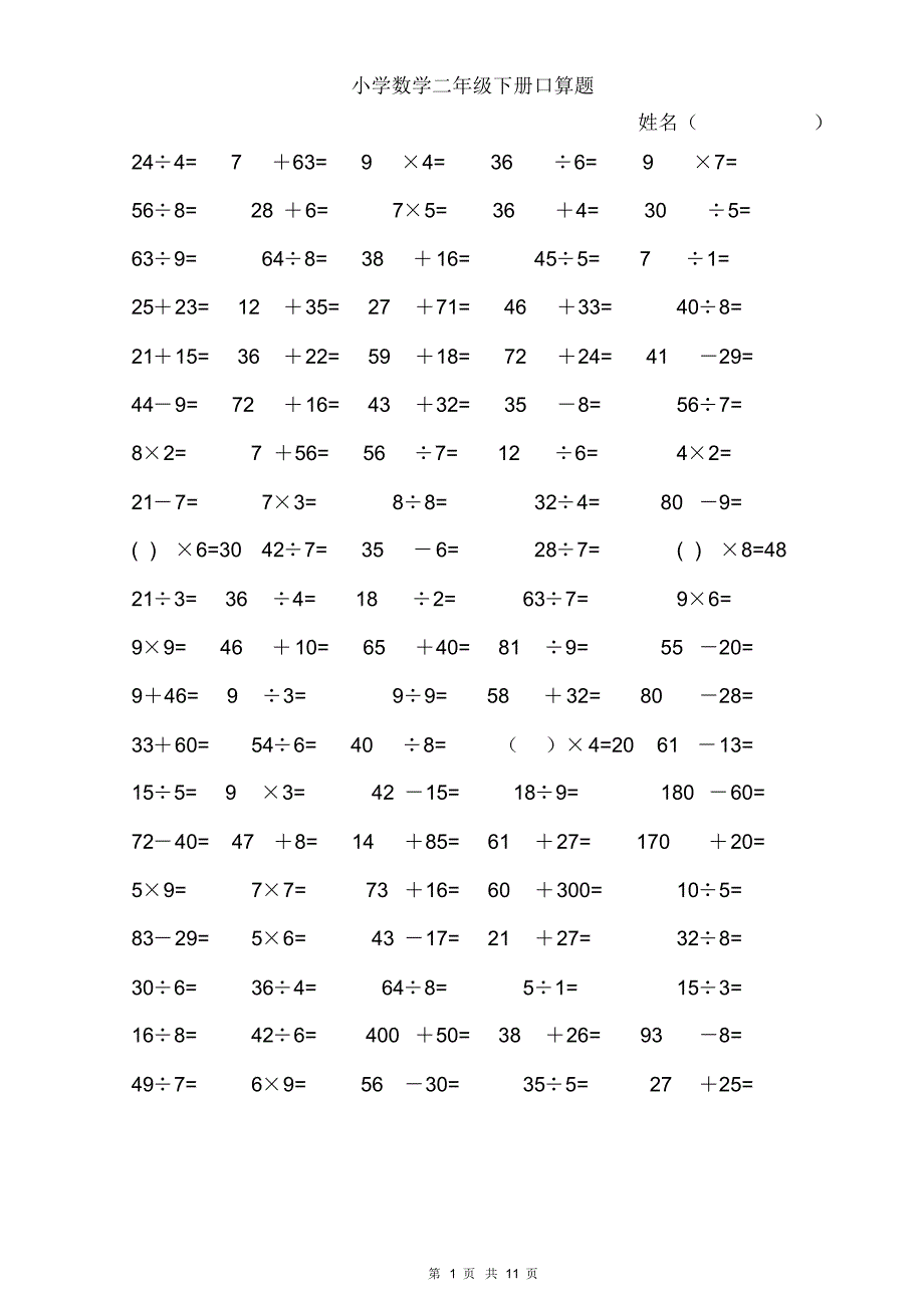 经典系列小学数学二年级下册口算题_第1页