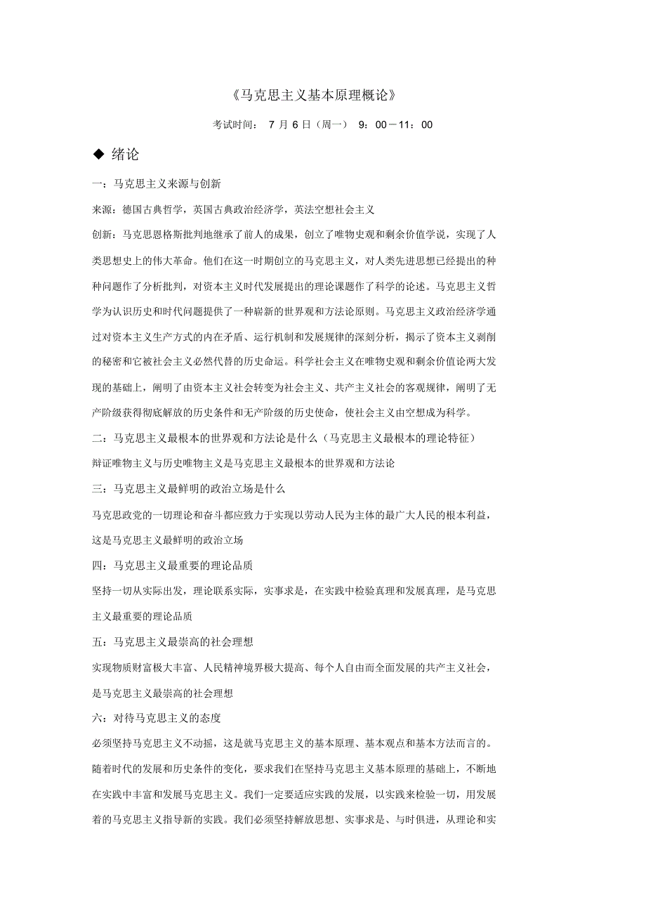 马克思主义基本原理概论复习资料1,精品系列_第1页