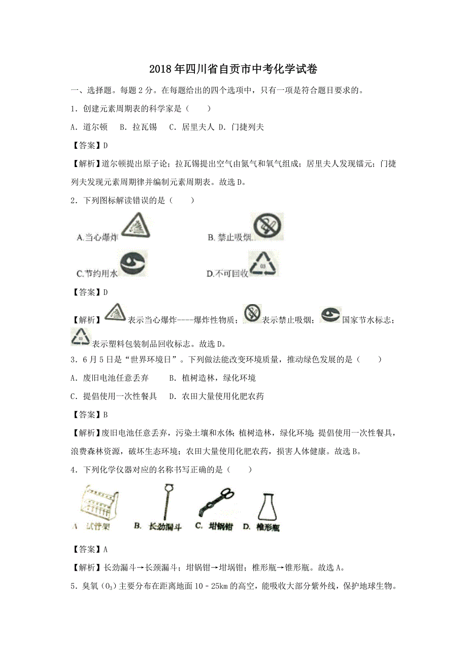 四川自贡市2018年中考化学试卷及答案解析_第1页