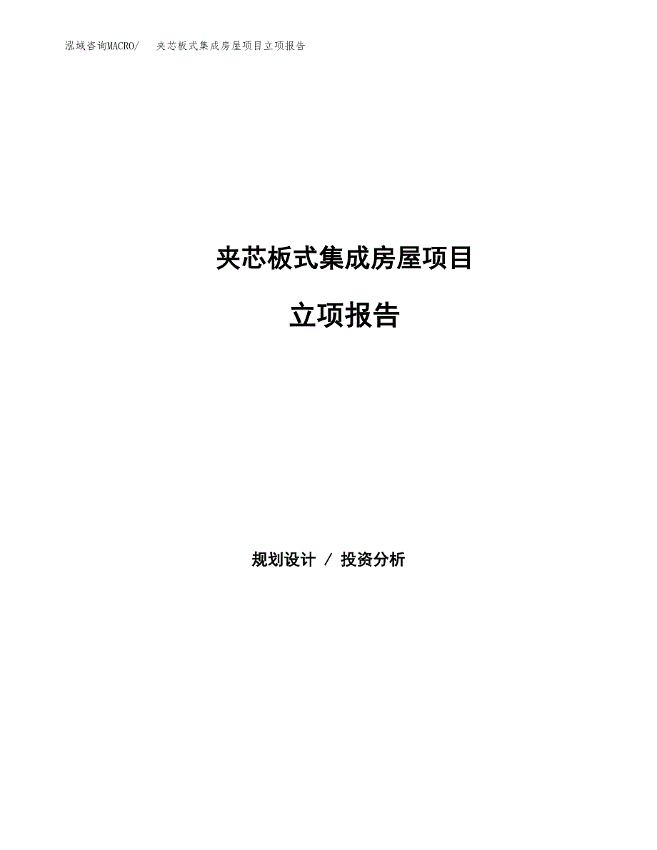 夹芯板式集成房屋项目立项报告.docx_第1页