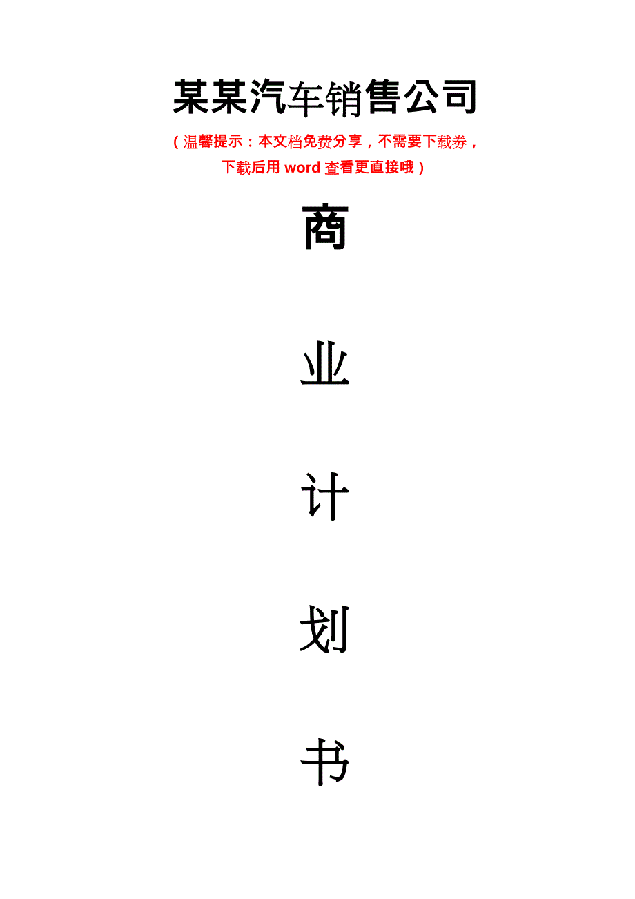 某某汽车销售公司融资商业计划书模板_第1页