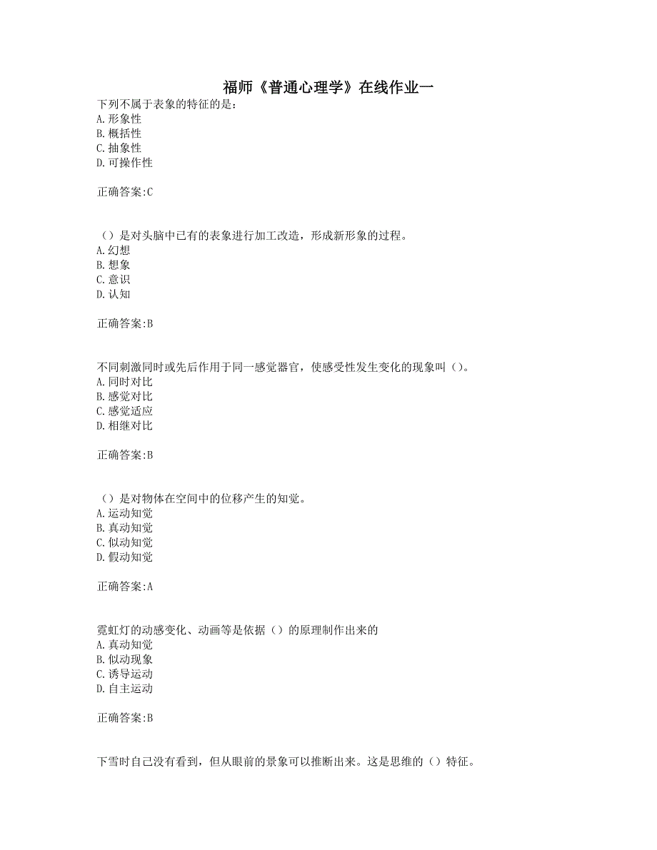 奥鹏福师19年秋季《普通心理学》在线作业一_第1页