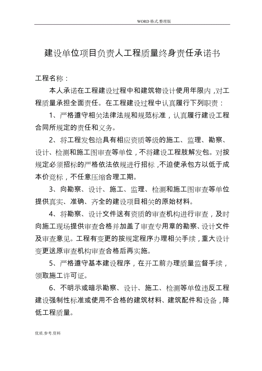 五方责任主体项目负责人工程质量终身责任承诺书模板_第1页