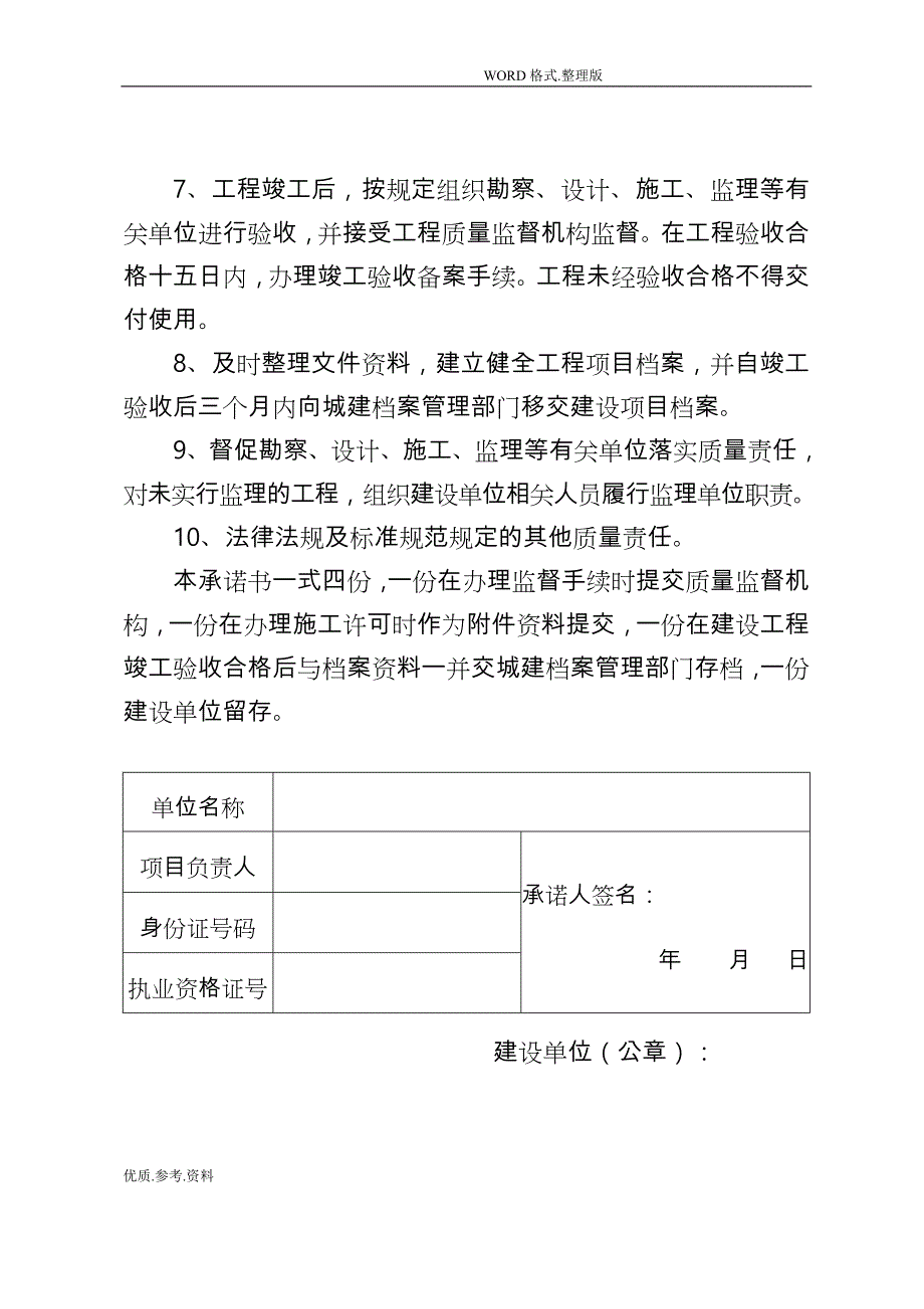 五方责任主体项目负责人工程质量终身责任承诺书模板_第2页