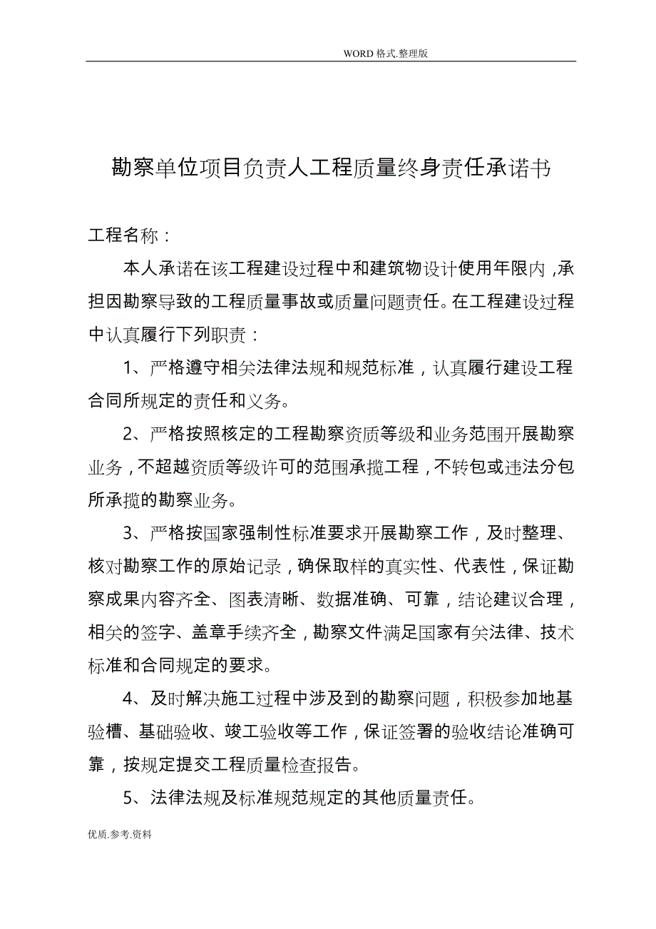 五方责任主体项目负责人工程质量终身责任承诺书模板_第3页