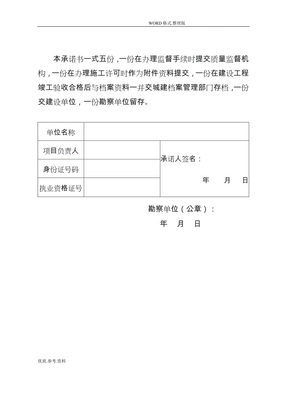 五方责任主体项目负责人工程质量终身责任承诺书模板_第4页