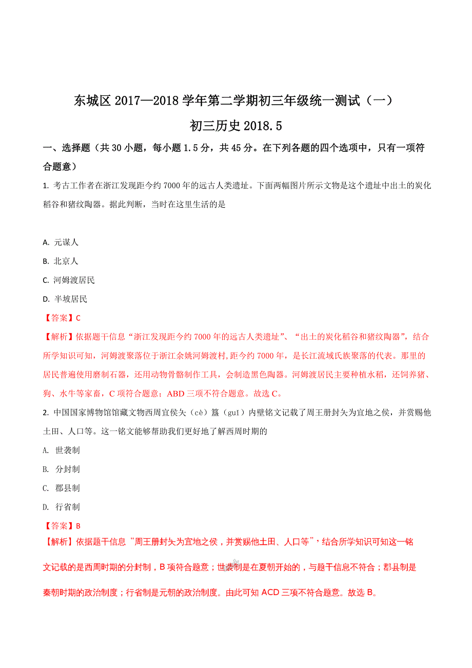 精品解析：【全国区级联考】北京市东城区2018届初三一模历史试题（解析版）.doc_第1页