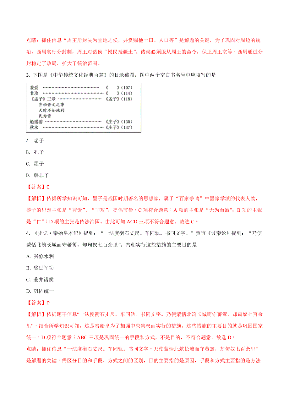 精品解析：【全国区级联考】北京市东城区2018届初三一模历史试题（解析版）.doc_第2页