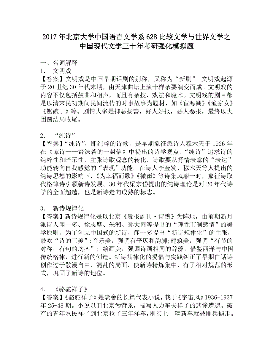 2017年北京大学中国语言文学系628比较文学与世界文学之中国现代文学三十年考研强化模拟题_第1页