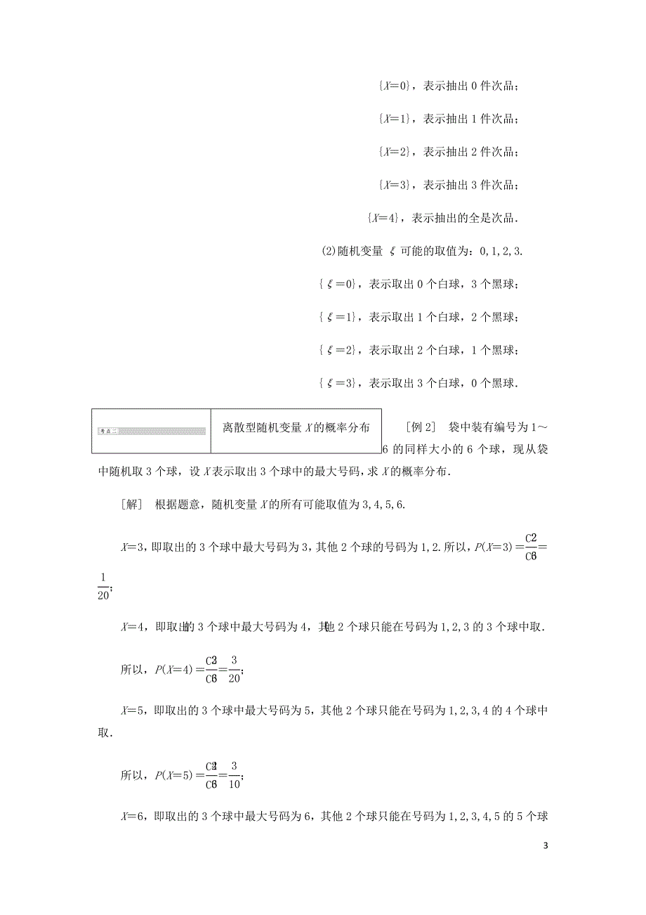 高中数学第8章统计与概率8.2概率8.2.4离散型随机变量及其分布讲义含解析湘教选修2_3.doc_第3页