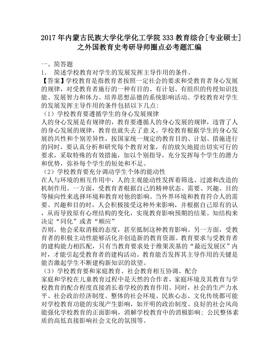 2017年内蒙古民族大学化学化工学院333教育综合[专业硕士]之外国教育史考研导师圈点必考题汇编_第1页