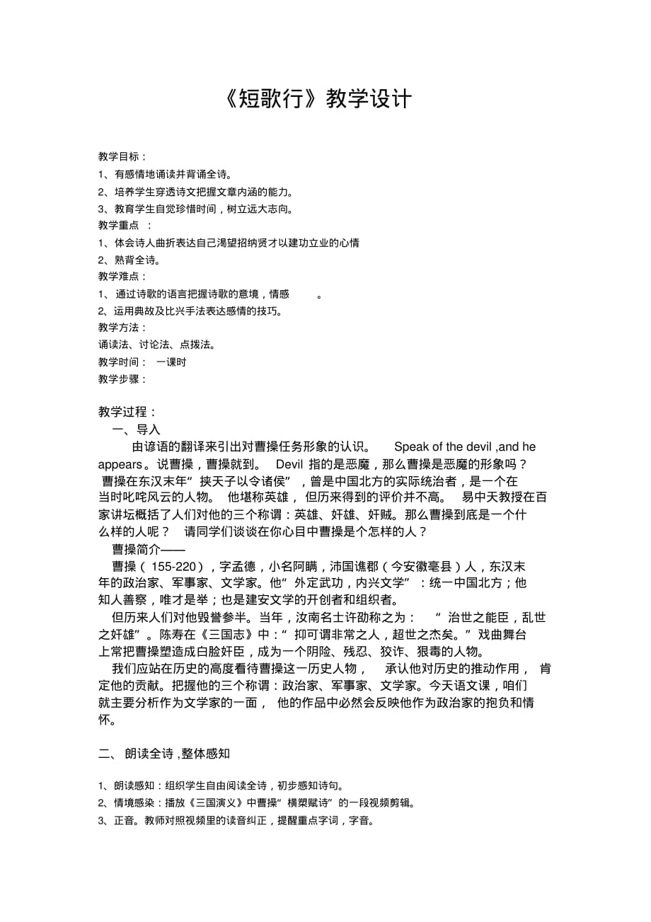 短歌行实用优秀教案,成才系列_第1页