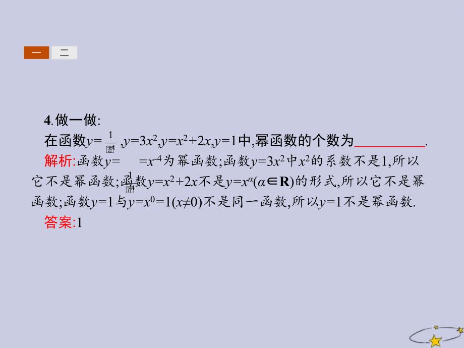 高中数学第二章基本初等函数Ⅰ2.3幂函数课件新人教A版必修1.ppt_第4页