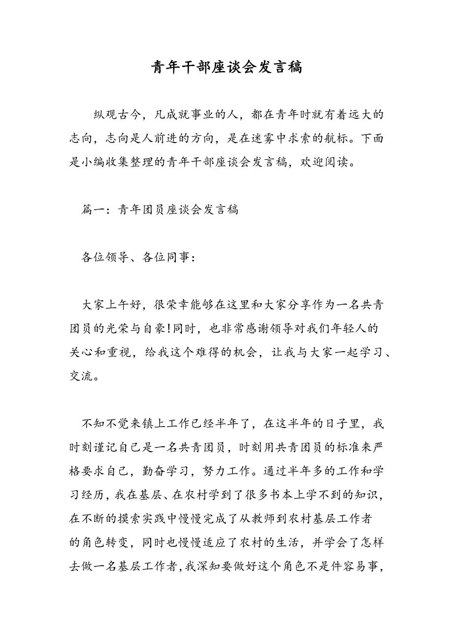 最新青年干部座谈会发言稿-范文精品_第1页