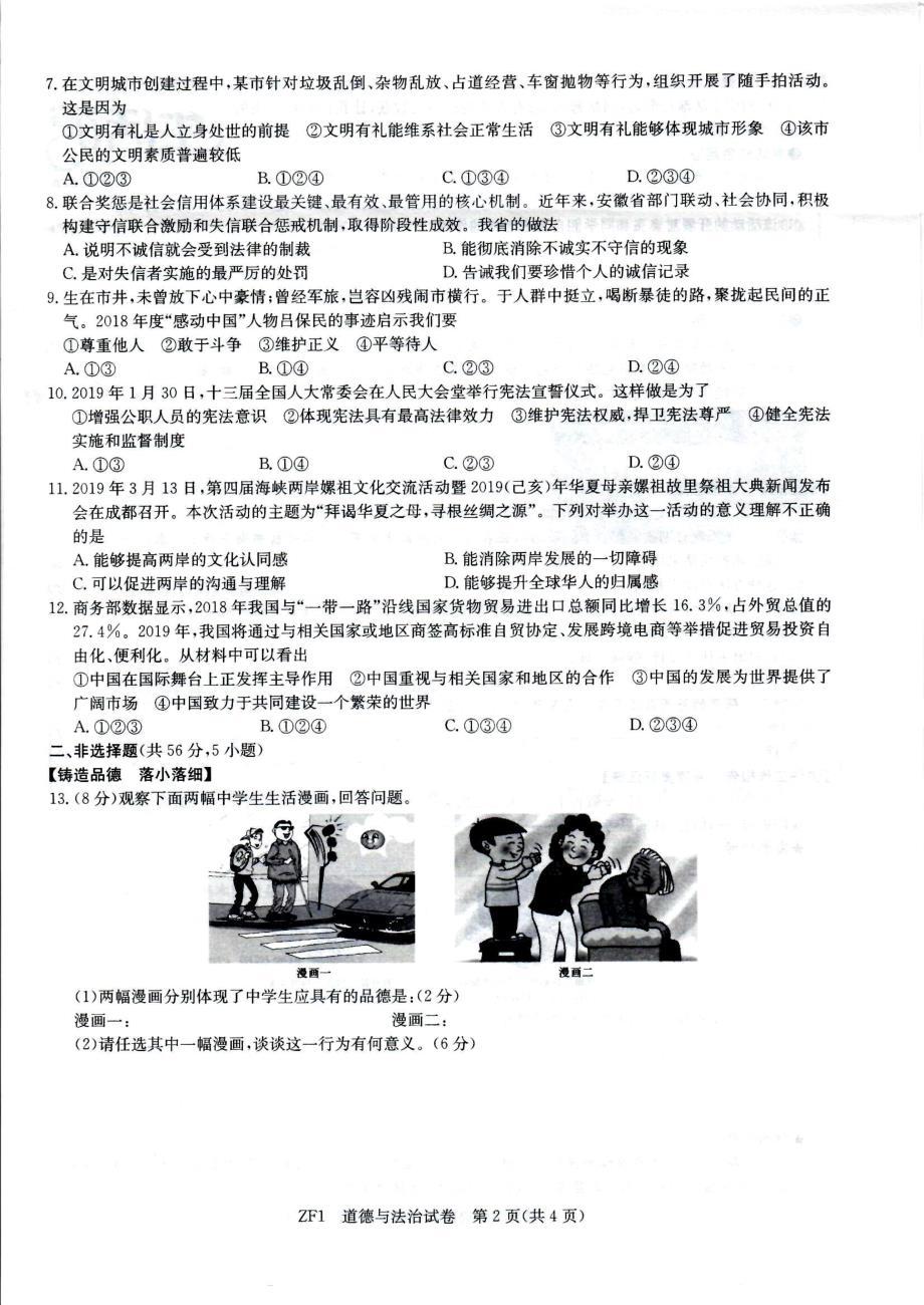 安徽省2019年中考道德与法治模拟试题（图片版）_10146997.pdf_第2页