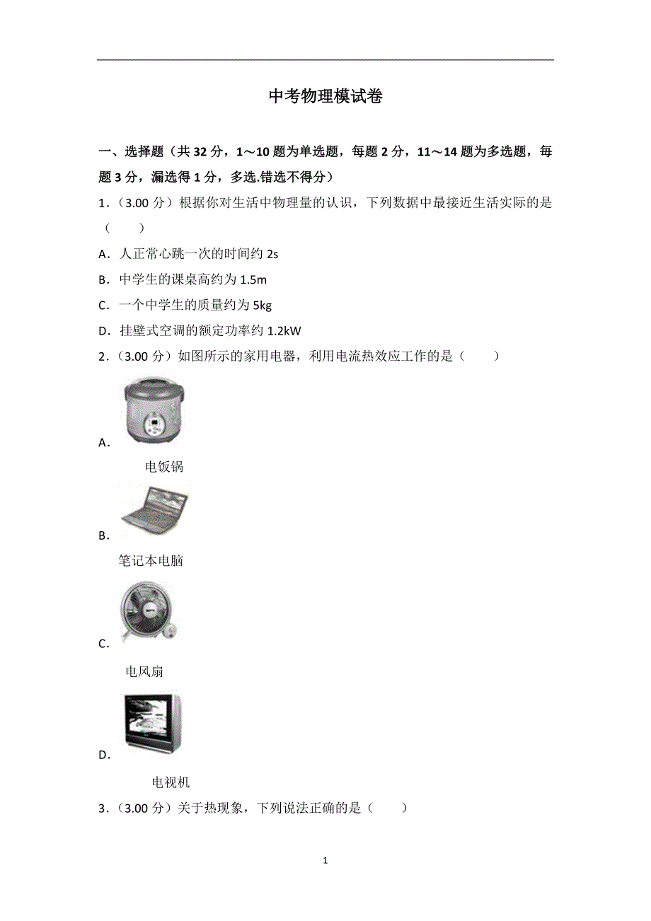 2019年中考物理模试试题7_9941450.doc_第1页