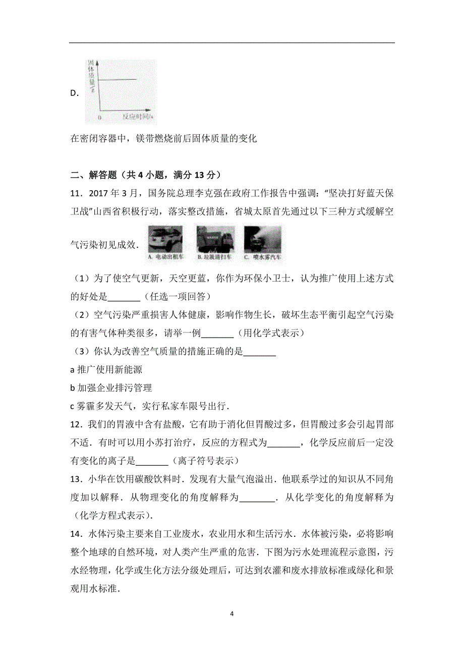 2017年山西省中考化学试卷（解析版）_6505074.doc_第4页