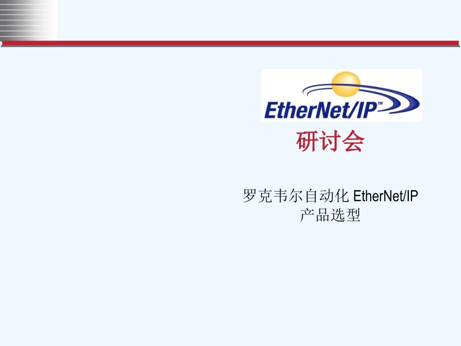 罗克韦尔自动化EtherNetIP产品选型_第1页