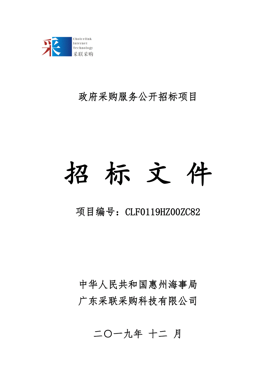 惠州海事局2020年海事巡逻船艇船员服务外包招标文件_第1页