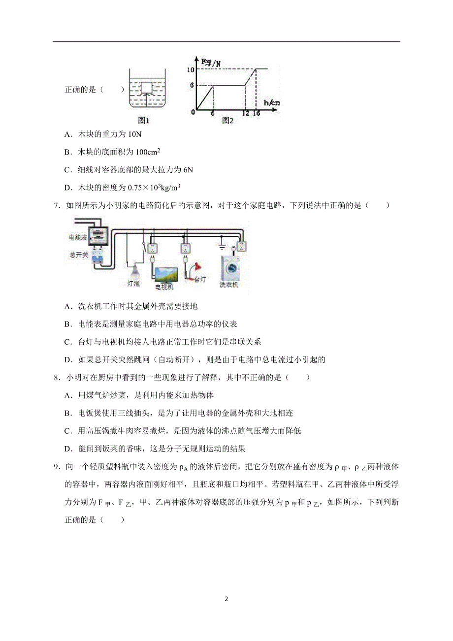 2019年湖南省邵阳市邵东县两市镇第二中学中考物理仿真试卷（解析版）_10164738.doc_第2页