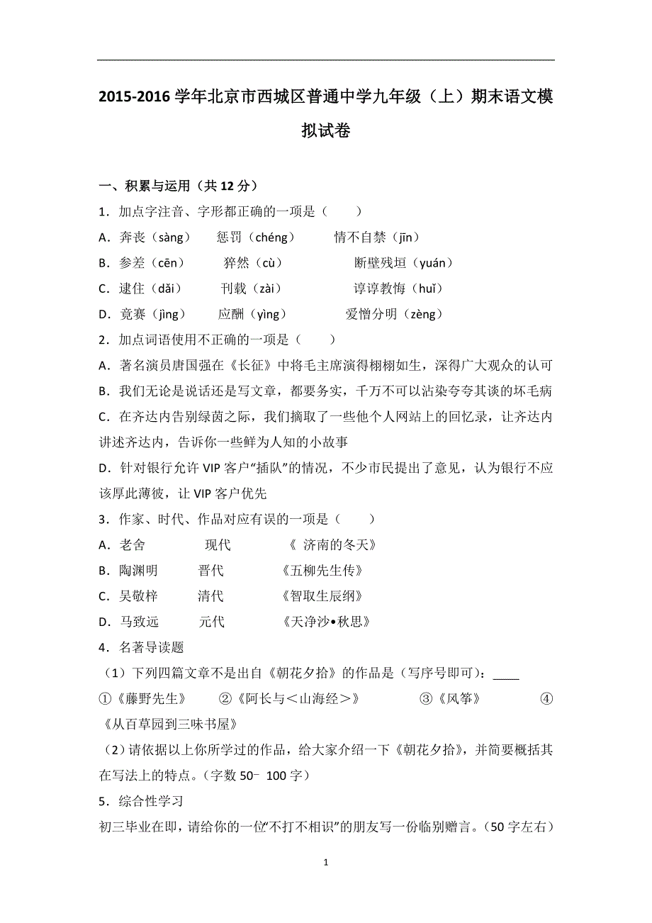 北京市西城区普通中学2016届九年级（上）期末语文模拟试卷（解析版）_6300407.doc_第1页